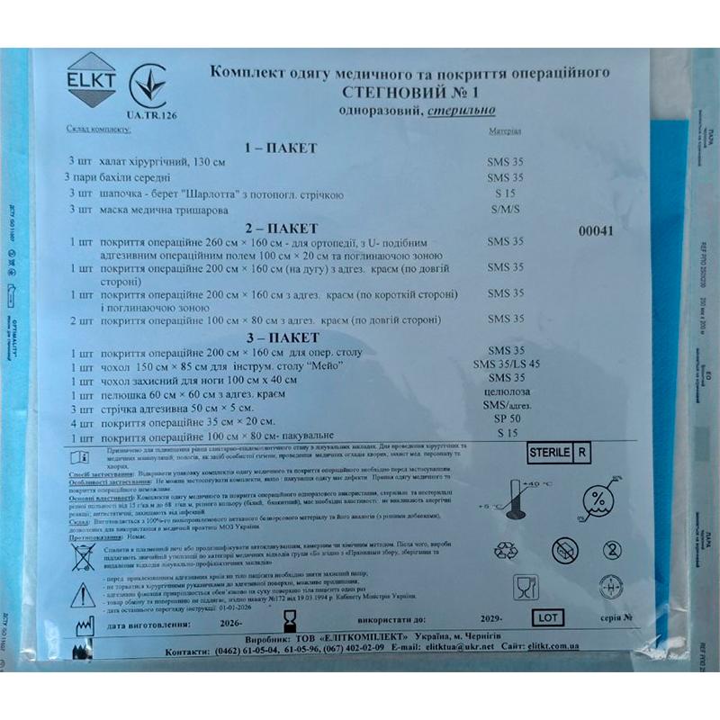 Комплект одягу медичного та покриття операційного Стегновий №1 стерильно, Бренд ELKT